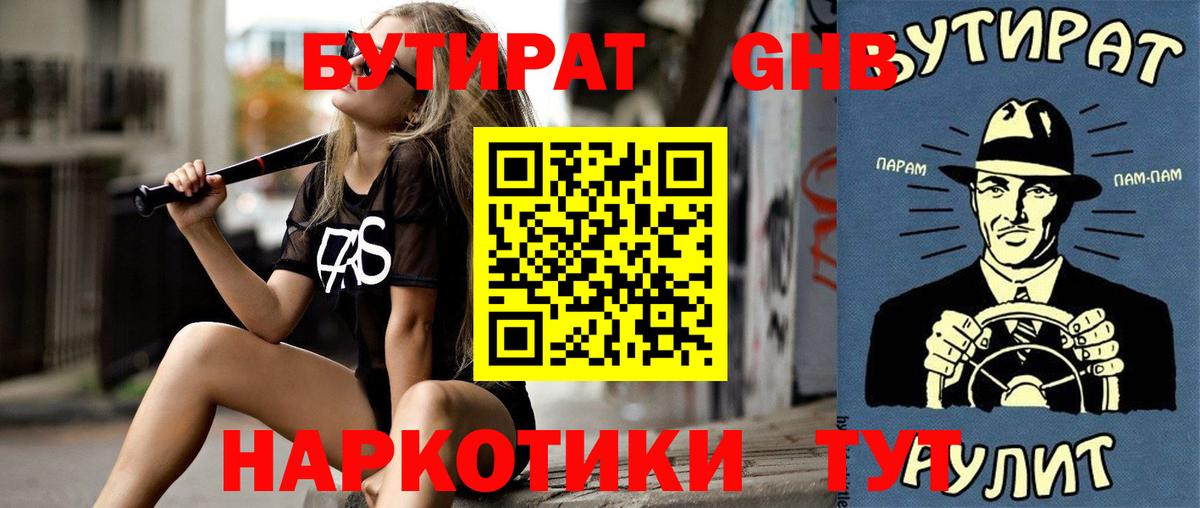 БУТИРАТ бутик Еманжелинск