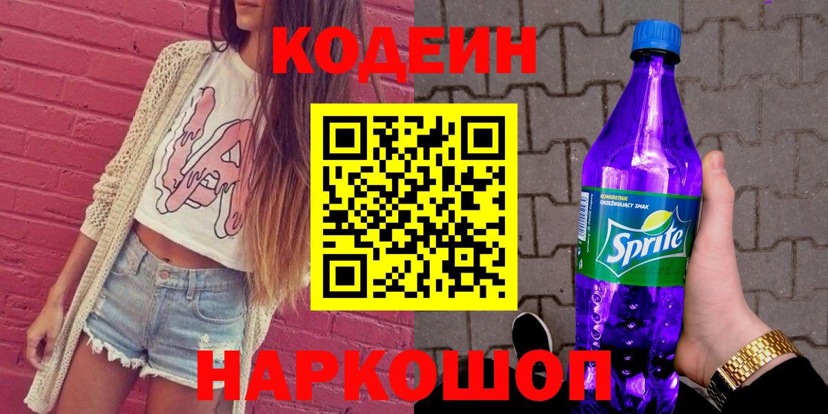 Codein Purple Drank  Кодеиновый сироп Lean Purple Drank  Еманжелинск  Вход с VPN 